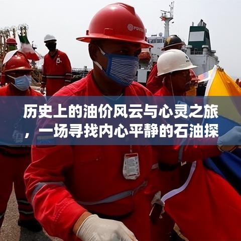 油价风云与心灵之旅，石油探险中的内心平静探寻