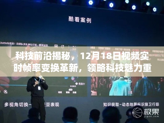 科技革新揭秘，实时帧率变换重塑生活体验，领略科技魅力（视频解析）