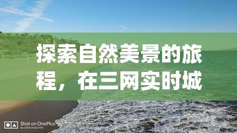 在繁华都市中找寻内心的宁静，自然美景的探索之旅