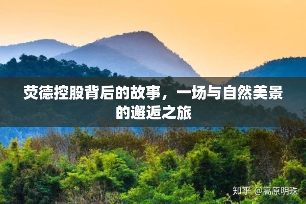 荧德控股背后的故事，与自然美景的浪漫邂逅之旅