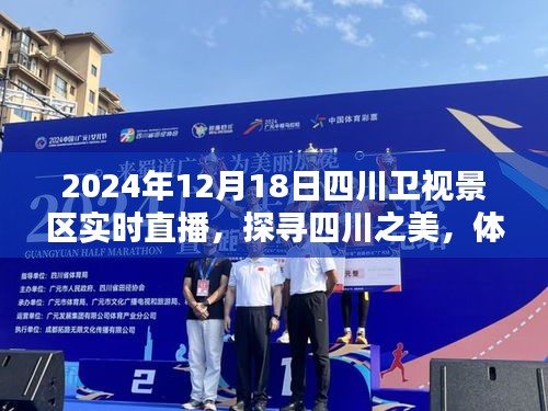 四川卫视景区直播探寻四川之美，体验直播新风尚