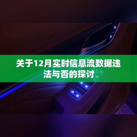 探讨，实时信息流数据的合法性边界与风险分析（附案例分析）