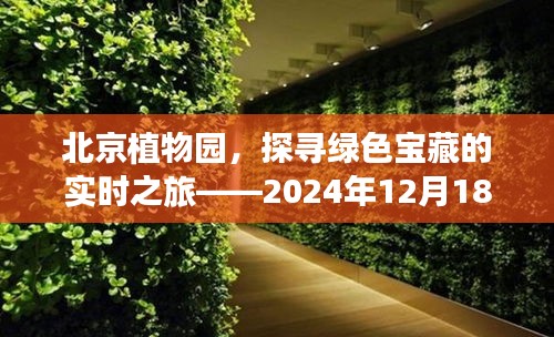 北京植物园绿色宝藏探寻之旅，最新观察报告