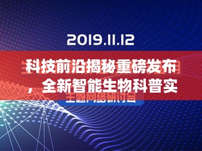 科技重磅揭秘，全新智能生物科普产品——生命解码器实时体验揭秘
