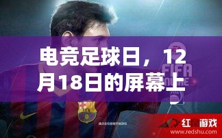 电竞足球日，屏幕上的友情与激情盛宴