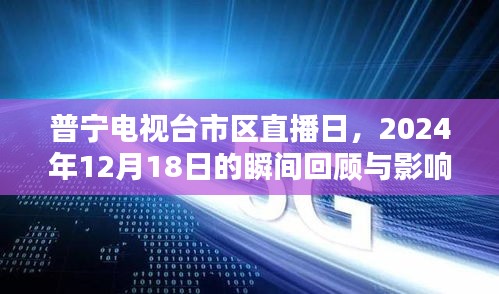 普宁电视台市区直播日回顾，2024年12月18日的瞬间与影响