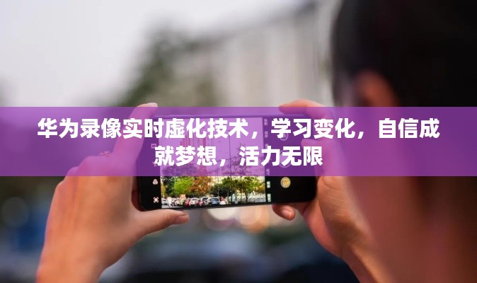 华为录像实时虚化技术，自信学习，活力成就梦想之路