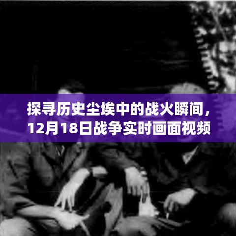 探寻战火尘埃，历史战争实时画面视频下载全解析 🔍💥