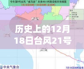 历史上的台风21号路径演变及影响深度分析，12月18日视角