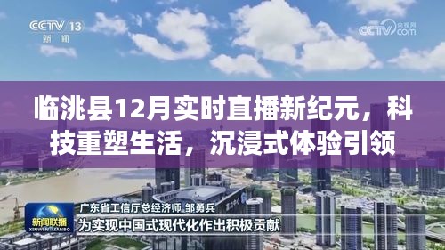 临洮县12月直播新纪元，科技重塑生活，沉浸式体验引领潮流前沿