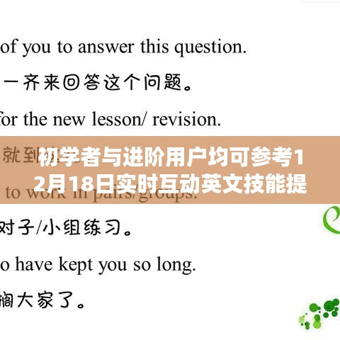 初学者与进阶用户必备的英文技能提升全攻略，实时互动学习指南（12月18日更新）