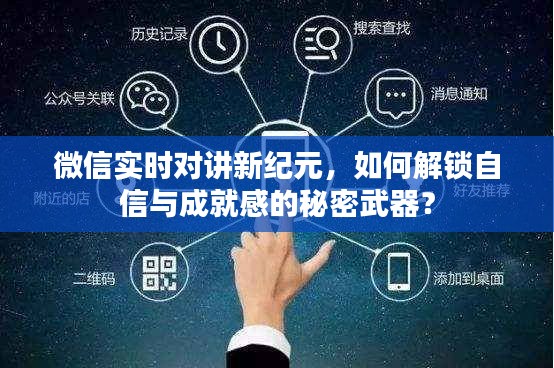 微信实时对讲开启新纪元，解锁自信与成就感的秘密武器之道