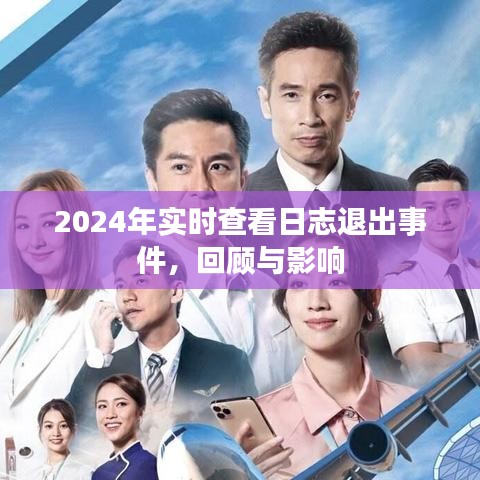 回顾与影响，2024年实时查看日志退出事件分析