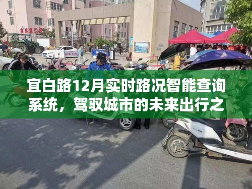 宜白路智能路况查询系统，驾驭未来城市出行的首选工具