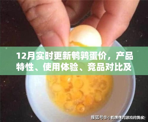 鹌鹑蛋市场深度分析，产品特性、使用体验、竞品对比及用户群体分析，实时更新至12月