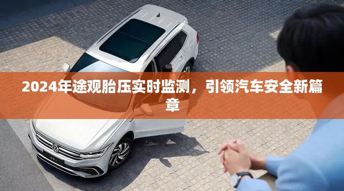 途观胎压实时监测引领汽车安全新篇章