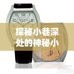 探秘小巷神秘小店，预测未来成人新宠——2024年定位手表风潮来袭