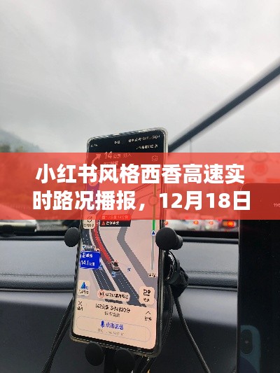 小红书风格西香高速实时路况播报，12月18日一路畅行攻略