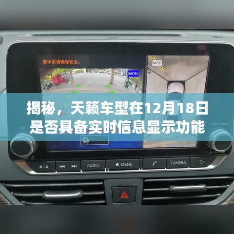 揭秘天籁车型实时信息显示功能上线时间，是否具备实时信息显示功能？