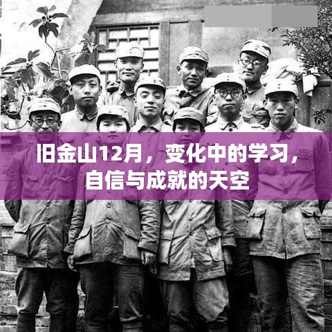 旧金山12月，学习变革中的自信与成就之巅