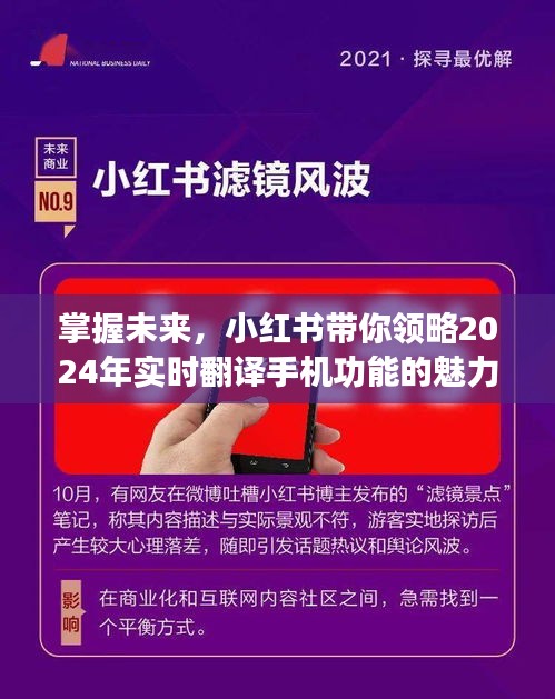 小红书引领未来，实时翻译手机功能的魅力展望2024年