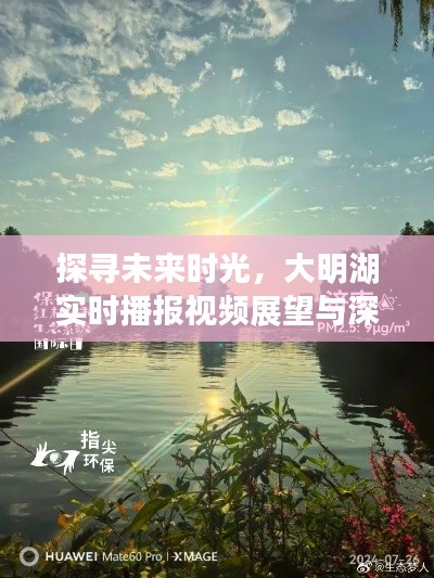 大明湖未来展望，实时播报视频深度解析与探寻时光之旅