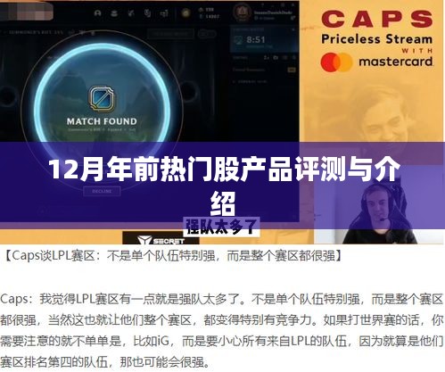 12月热门股产品评测与介绍