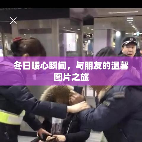 冬日暖心瞬间，朋友间的温馨图片之旅