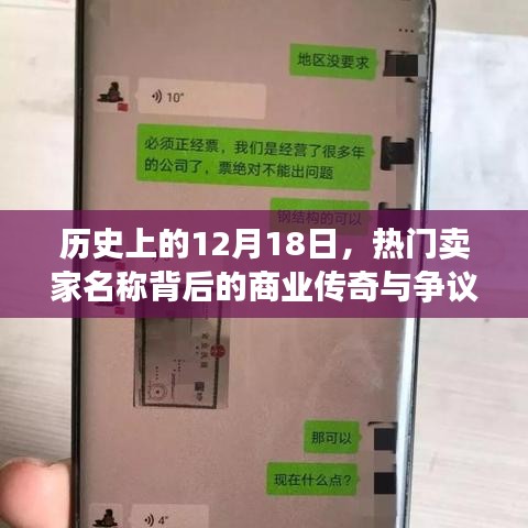 揭秘热门卖家名称背后的商业传奇与争议，历史视角下的12月18日回望