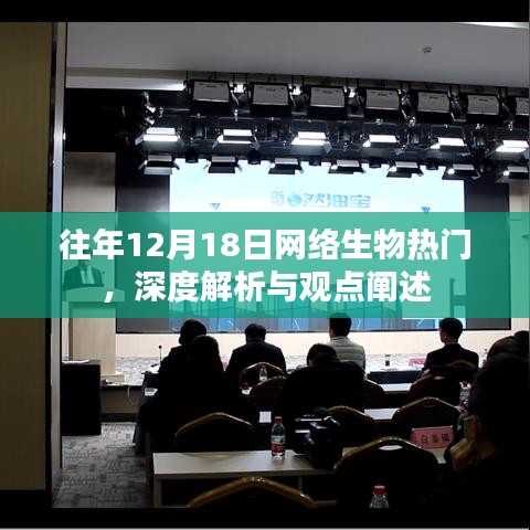往年12月18日网络生物热点深度解析与观点阐述