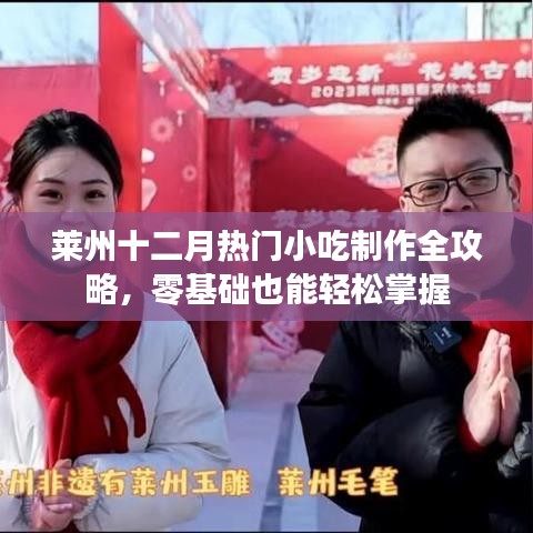 莱州十二月小吃制作全攻略，零基础也能轻松学会热门小吃制作