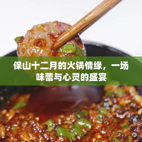 保山十二月火锅情缘，味蕾与心灵的盛宴