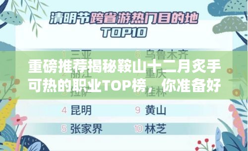 揭秘鞍山十二月最炙手可热的职业TOP榜，职场巅峰等你来挑战！