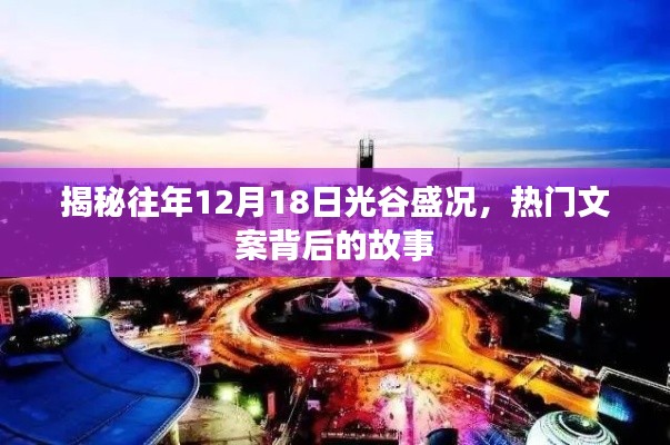 揭秘往年12月18日光谷盛况背后的文案故事