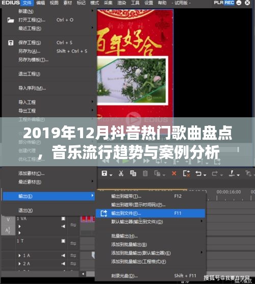 2019年抖音热门歌曲盘点及音乐流行趋势深度解析
