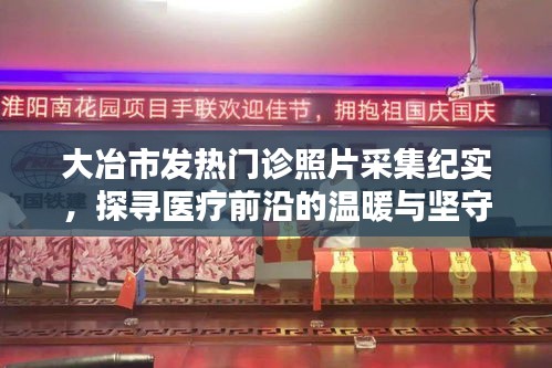 大冶市发热门诊实录，探寻医疗前沿的坚守与温暖