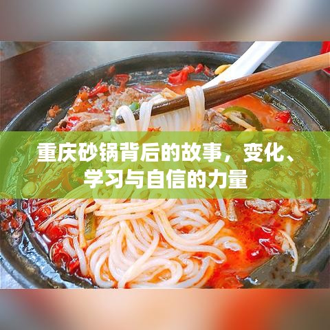重庆砂锅背后的故事，变迁、成长与自信的力量