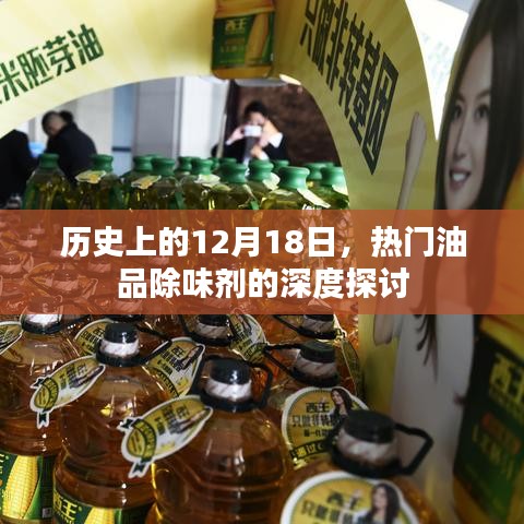 热门油品除味剂深度探讨，历史视角下的12月18日视角