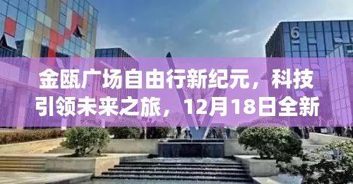 金瓯广场自由行新纪元，科技引领的未来之旅体验攻略（12月18日）