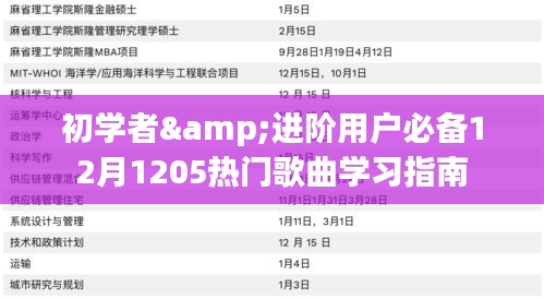 初学者与进阶用户必备的热门歌曲学习指南（12月热门歌曲合集）