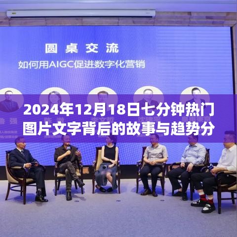 揭秘热门图片背后的故事与趋势分析，深度解读七分钟背后的故事，洞悉未来趋势