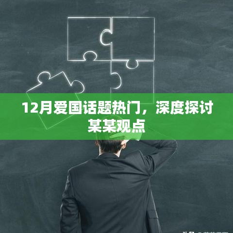 12月爱国话题热议，深度解读某某观点