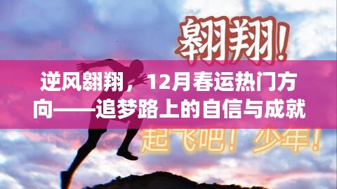 逆风翱翔，追梦路上的春运热门方向与成就之旅