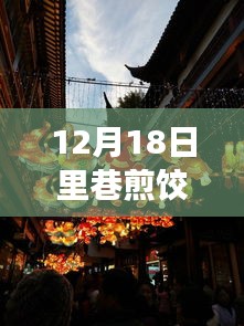 12月18日里巷煎饺之旅，追寻心灵宁静的奇妙体验
