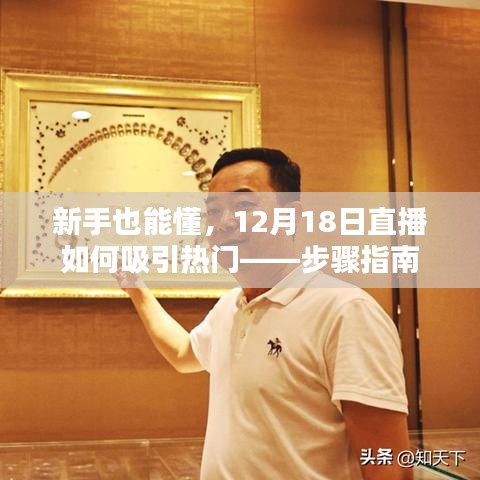 新手必备，直播吸引热门指南——12月18日直播如何上热门步骤详解