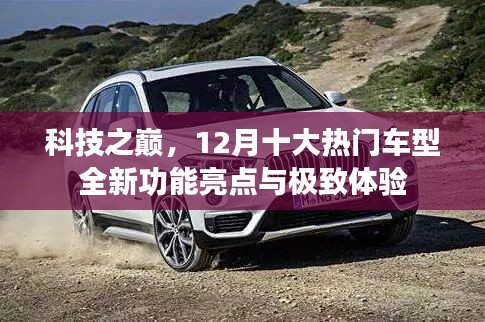科技之巅，12月热门车型全新功能与极致体验概览