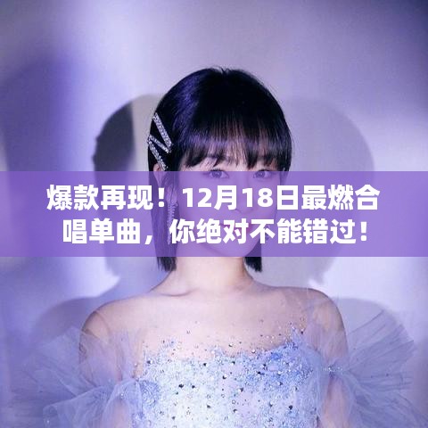爆款再现！激动人心的合唱单曲，不容错过！