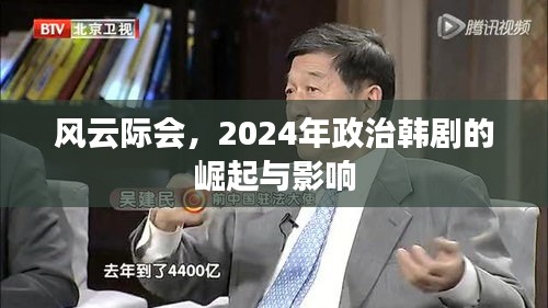 风云际会，2024年政治韩剧的崛起及其影响力