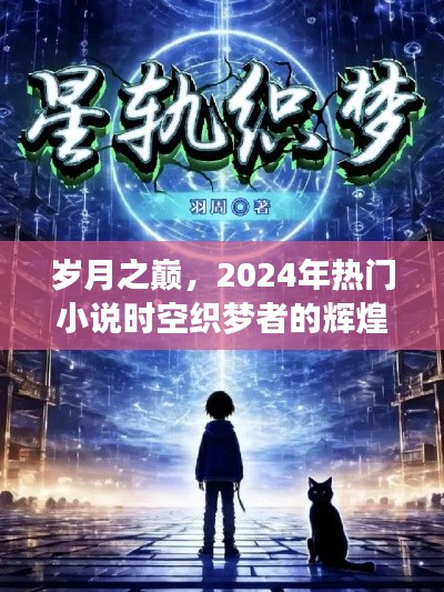 岁月之巅，时空织梦者的辉煌之路——2024年热门小说精选