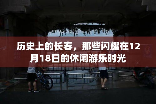 历史上的长春，12月18日的休闲游乐时光回顾